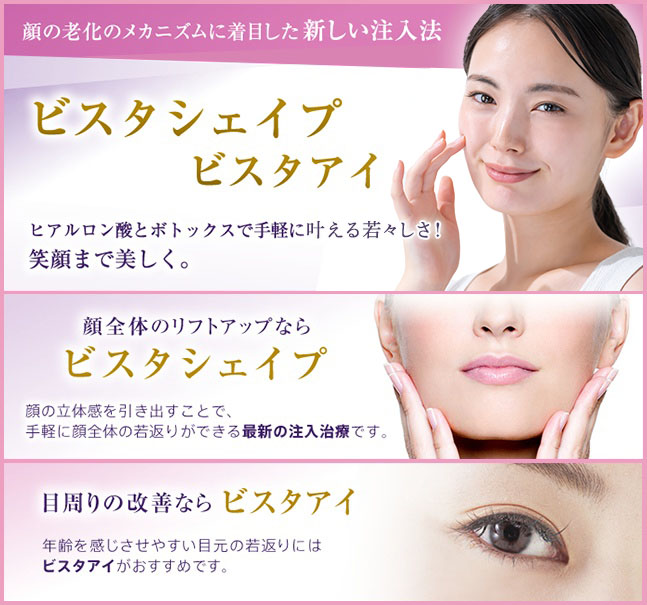 ビスタシェイプ・ビスタアイ
