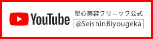 聖心美容クリニック公式YouTube