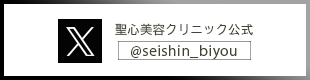 聖心美容クリニック公式X