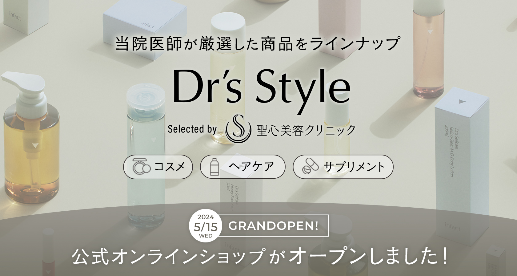 Dr’s Style Selected by 聖心美容クリニック
