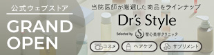 公式オンラインショップ GRAND OPEN 当院医師が厳選した商品をラインナップ Dr's Style Selected by 聖心美容クリニック コスメ ヘアケア サプリメント