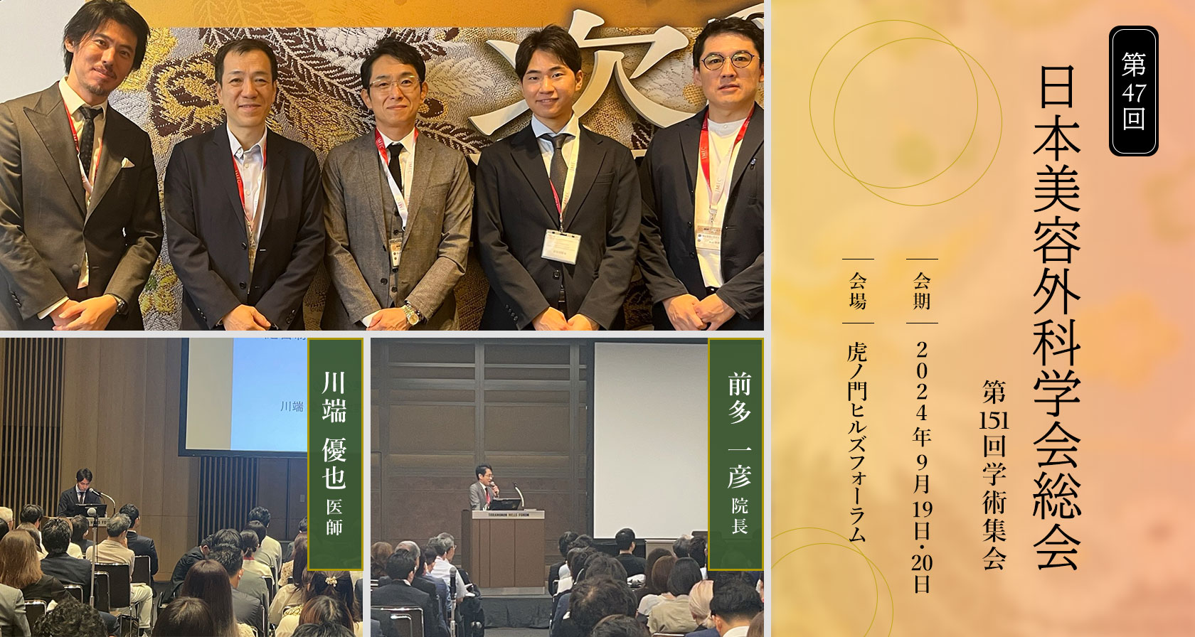 第47回日本美容外科学会総会・第151回学術集会 (JSAPS)にて、前多院長、川端医師が講演を行いました。