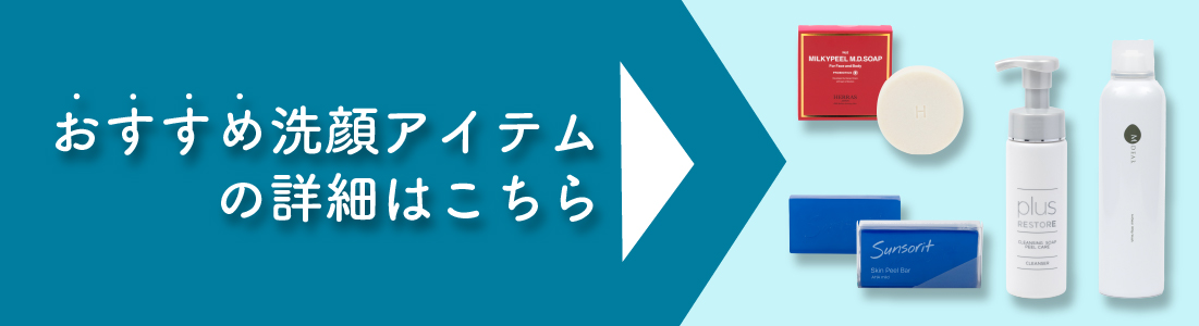 おすすめ洗顔アイテムの詳細はこちら