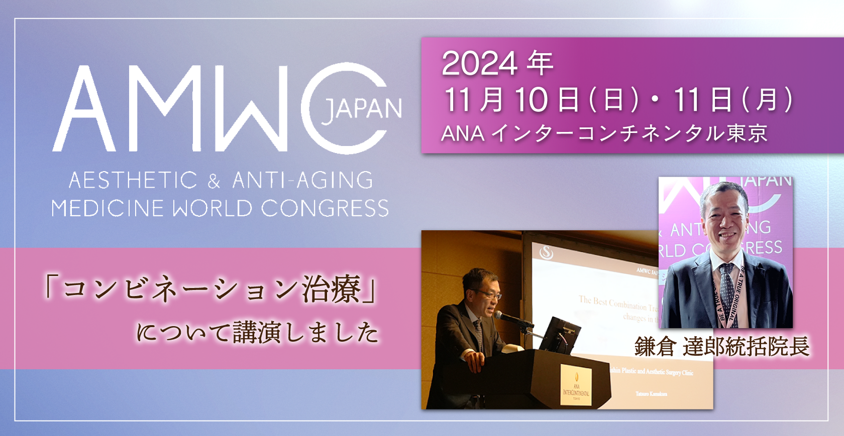 国際医学会「AMWC」にて鎌倉統括院長が登壇しました