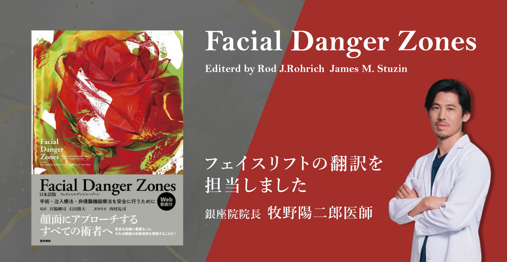 牧野院長が医学書『Facial Danger Zones 日本語版』の翻訳に携わりました