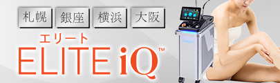 ELITE iQ（エリートiQ）