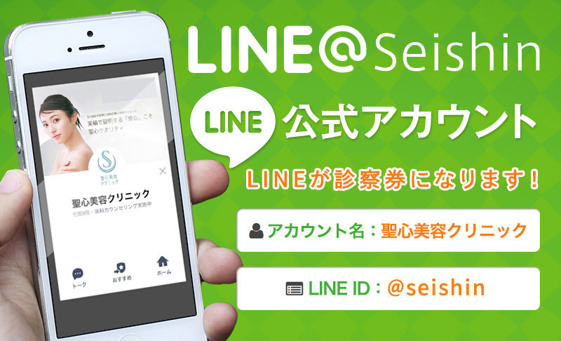 LINE@Seishin LINE 公式アカウント LINEが診察券になります！ アカウント名：聖心美容クリニック LINE ID：@seishin