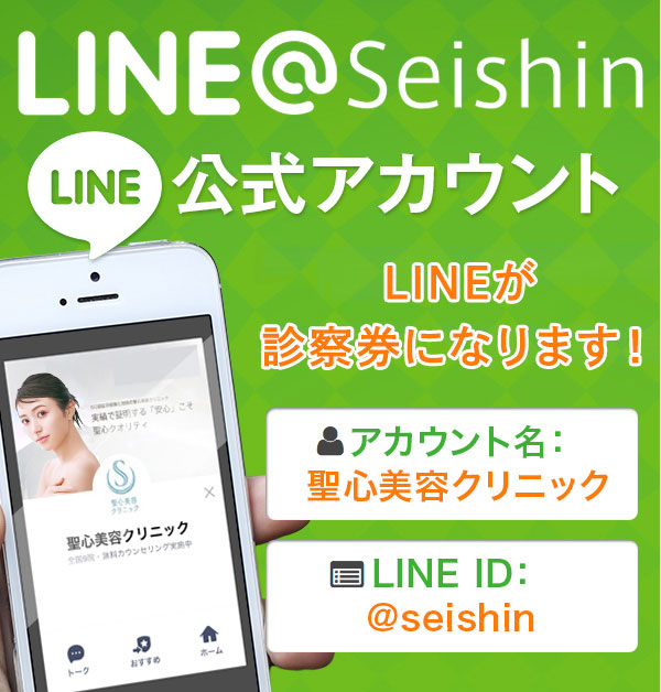 LINE@Seishin LINE 公式アカウント LINEが診察券になります！ アカウント名：聖心美容クリニック LINE ID：@seishin