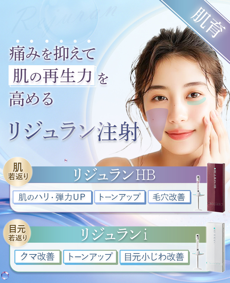 【肌育治療】リジュランHB/リジュランi