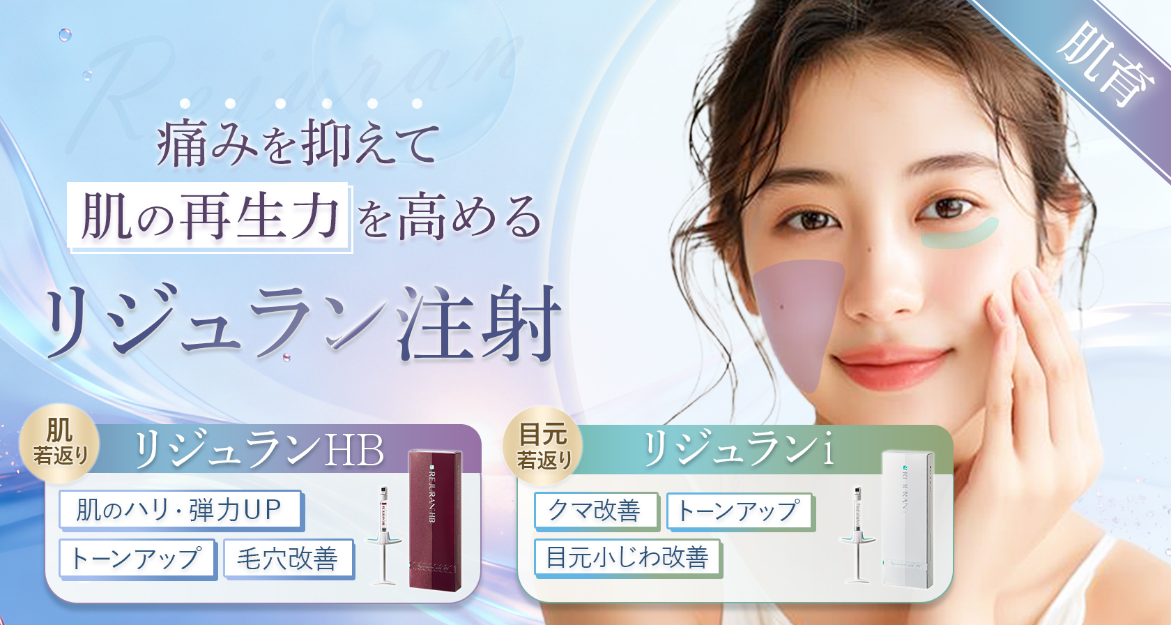 【肌育治療】リジュランHB/リジュランi