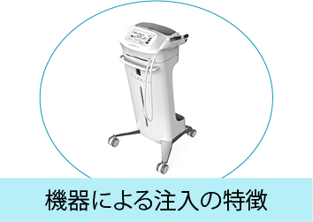 機器による注入