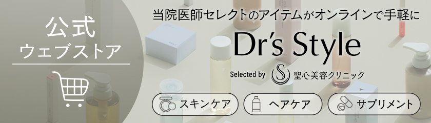 公式オンラインショップ GRAND OPEN 当院医師が厳選した商品をラインナップ Dr's Style Selected by 聖心美容クリニック コスメ ヘアケア サプリメント