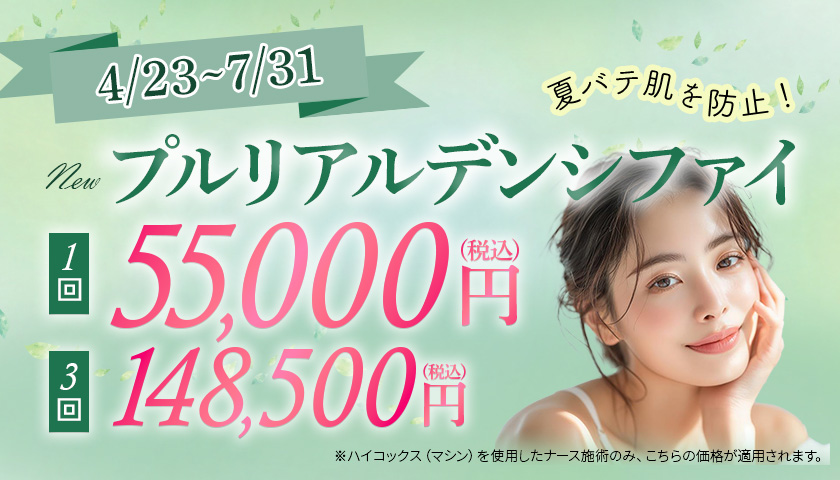 プルリアルデンシファイ特別価格バナー_sp