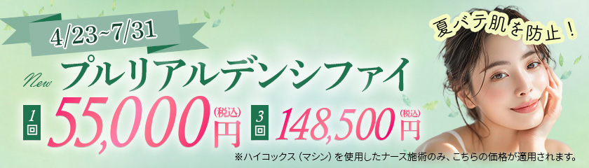 プルリアルデンシファイ特別価格バナー_pc