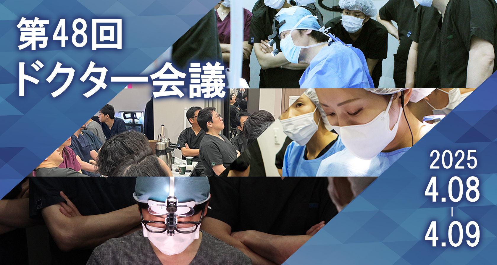 第48回ドクター会議