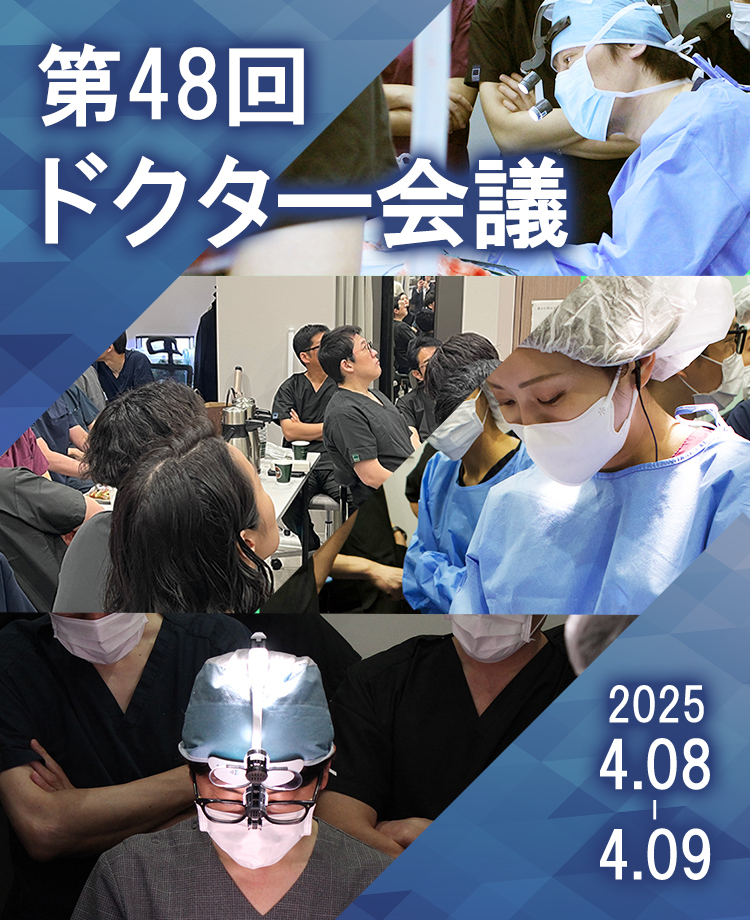 第48回ドクター会議