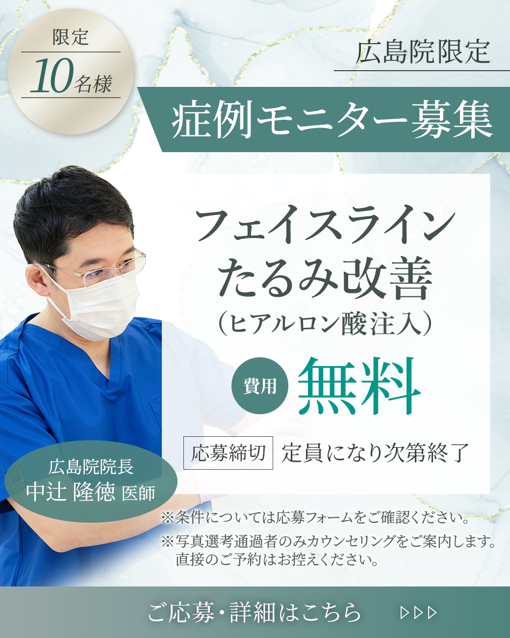 中辻院長モニターを募集