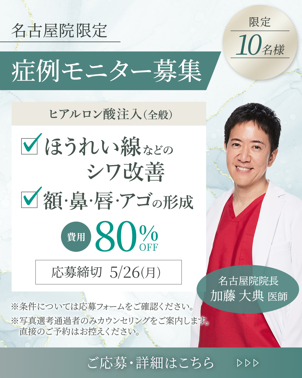 加藤院長モニターを募集