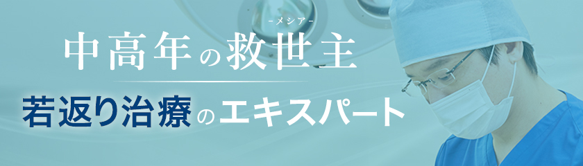 若返り治療のエキスパート 伊藤康平