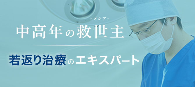 若返り治療のエキスパート 伊藤康平