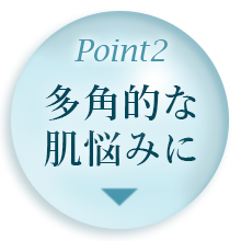 Point2.多角的な肌悩みに