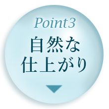 Point3.自然な仕上がり