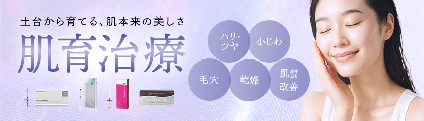 肌育治療バナー