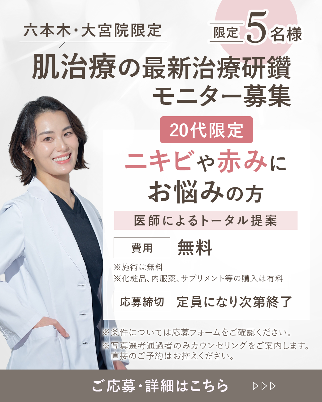 綾部医師モニターを募集