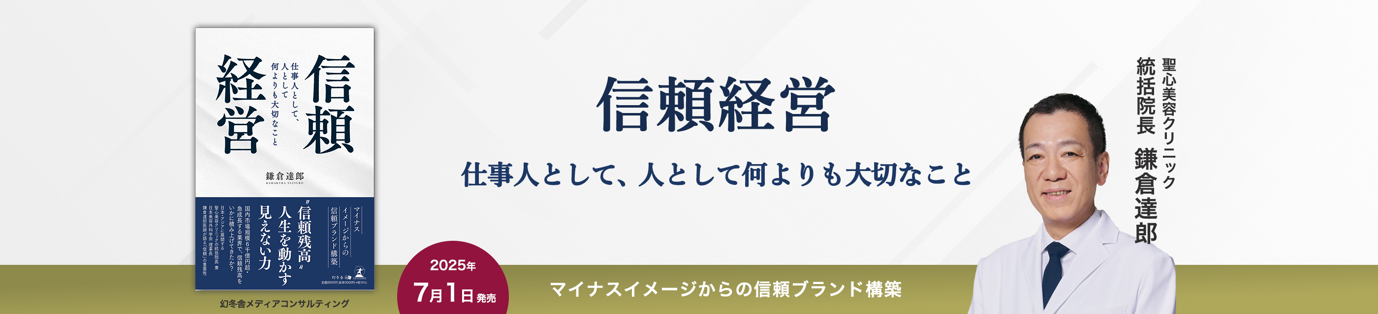 『信頼経営』出版記念