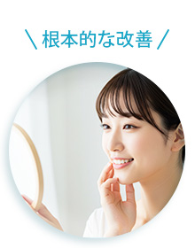 Point1.根本的な改善