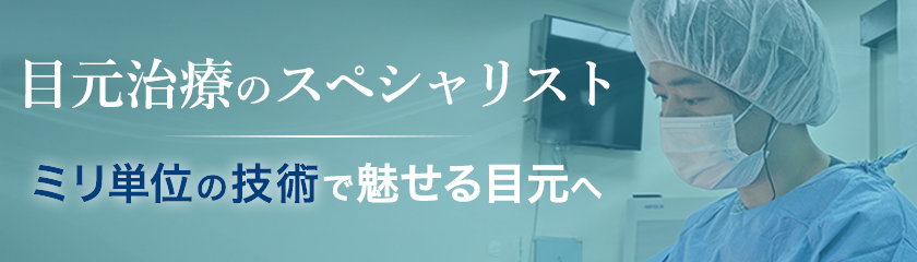目元治療のスペシャリスト 星野 善允