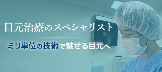 目元治療のスペシャリスト 星野 善允