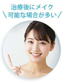 Point2.治療後にメイク可能な場合が多い
