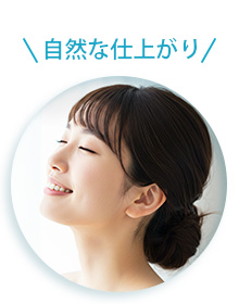 Point3.自然な仕上がり