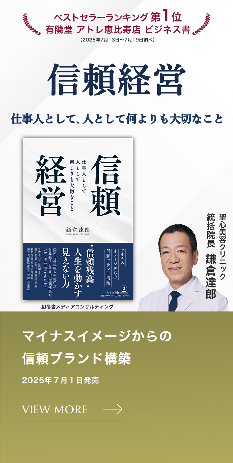 美容整形、美容外科なら聖心美容クリニック