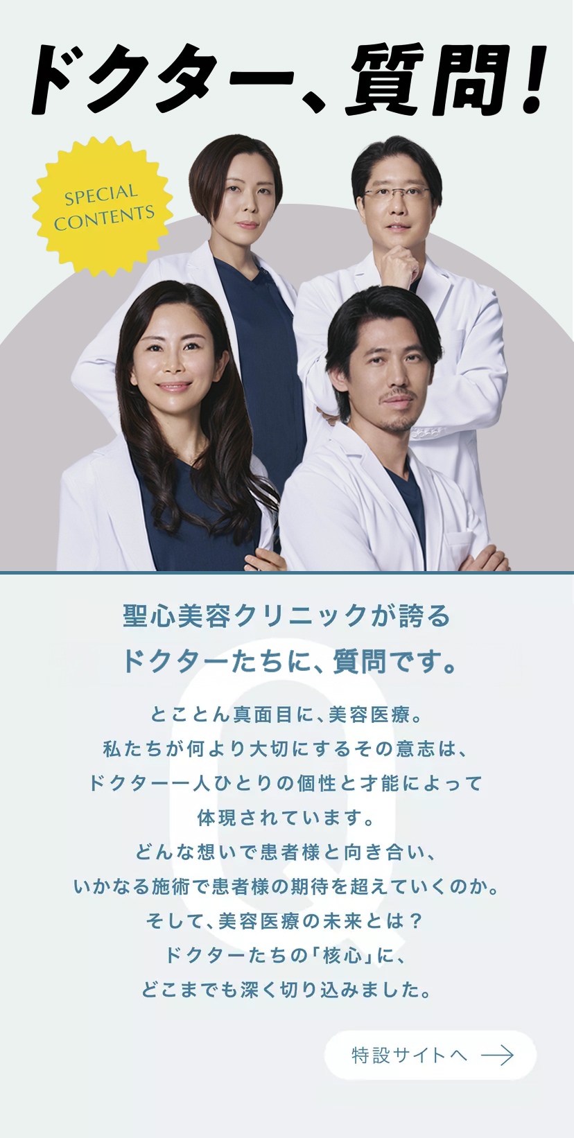 ドクター特設ページ