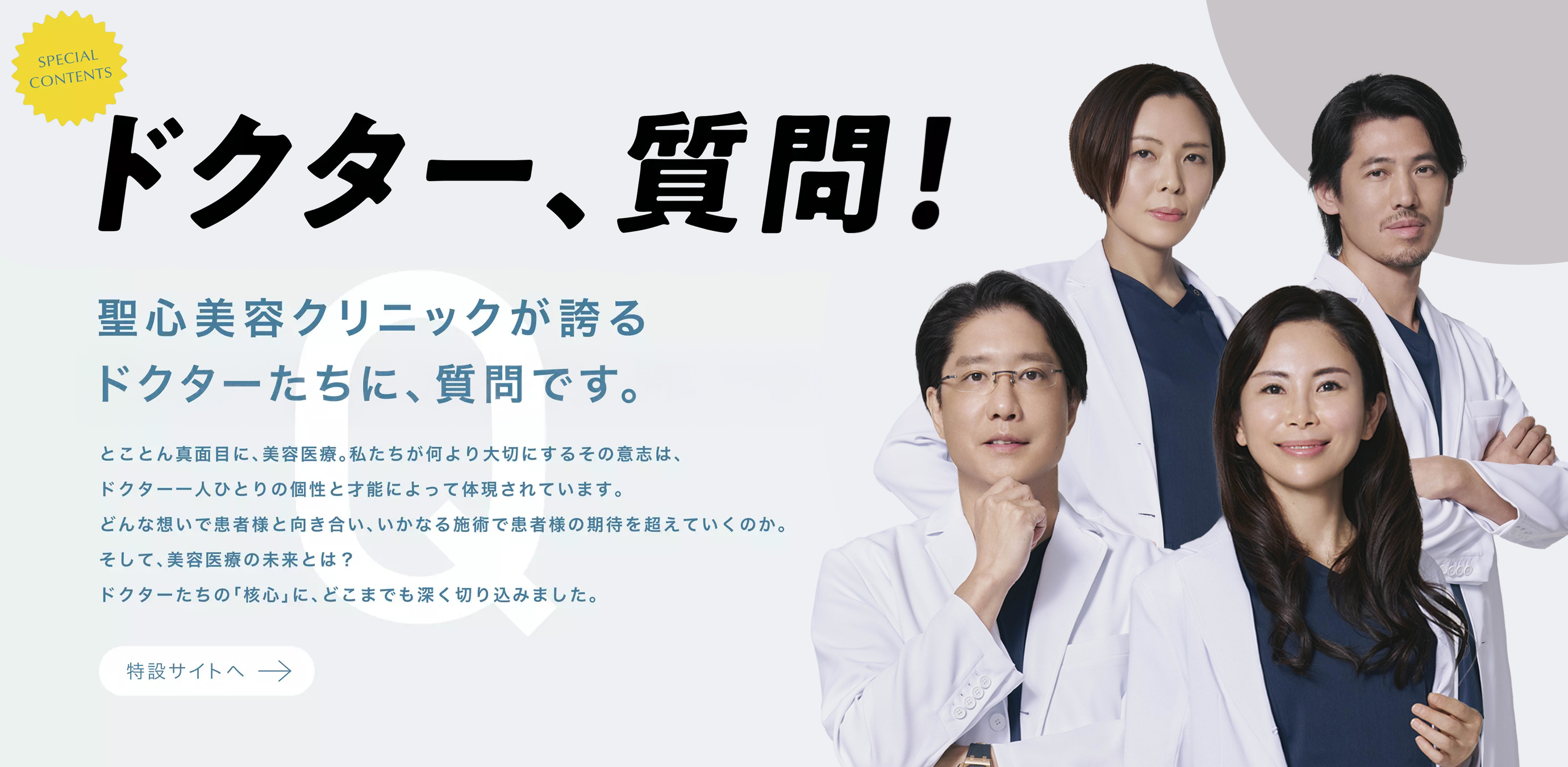 ドクター特設ページ