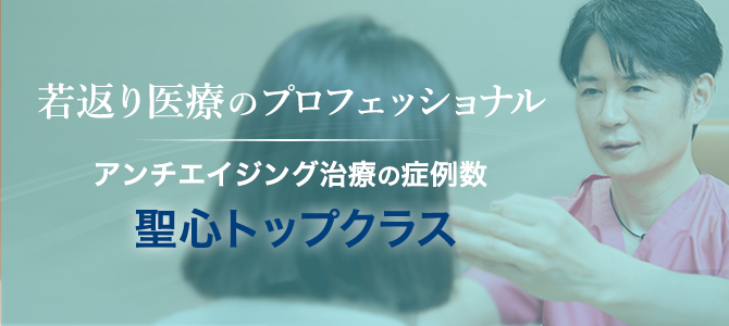 アンチエイジング症例数聖心No.1 寺町 英明