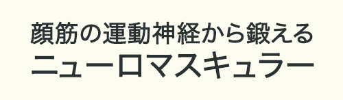 ニューロマスキュラー