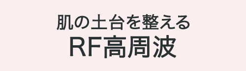 RF高周波