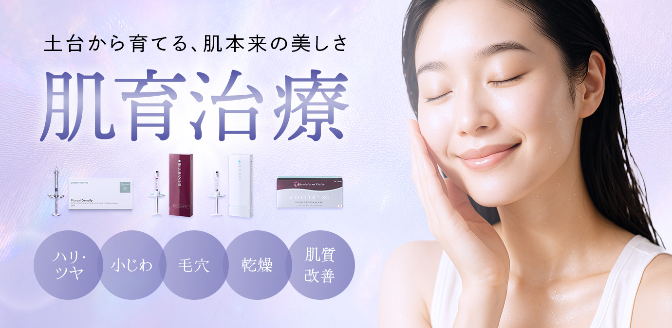 肌育治療
