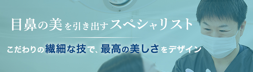 目鼻の美を引き出すスペシャリスト大井 弘一