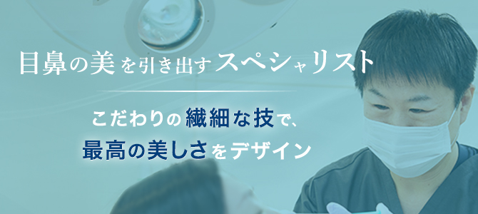 目鼻の美を引き出すスペシャリスト大井 弘一