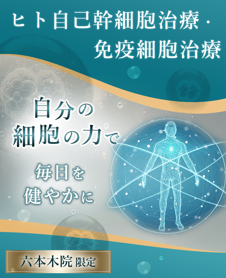 ヒト自己幹細胞治療/免疫細胞治療