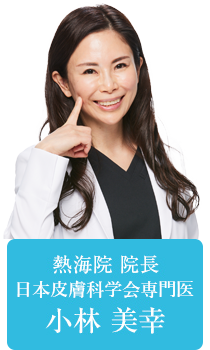 熱海院 院長 日本皮膚科学会専門医 小林美幸