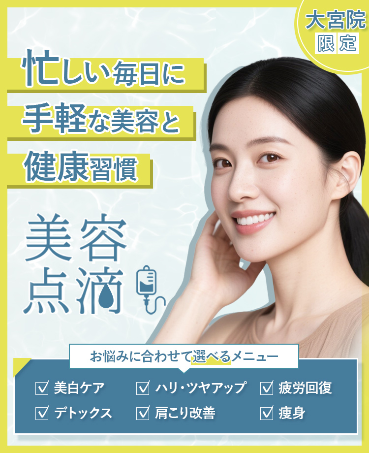 美容点滴