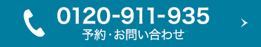 0120-911-935予約・問い合わせ