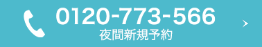0120-773-566夜間新規予約