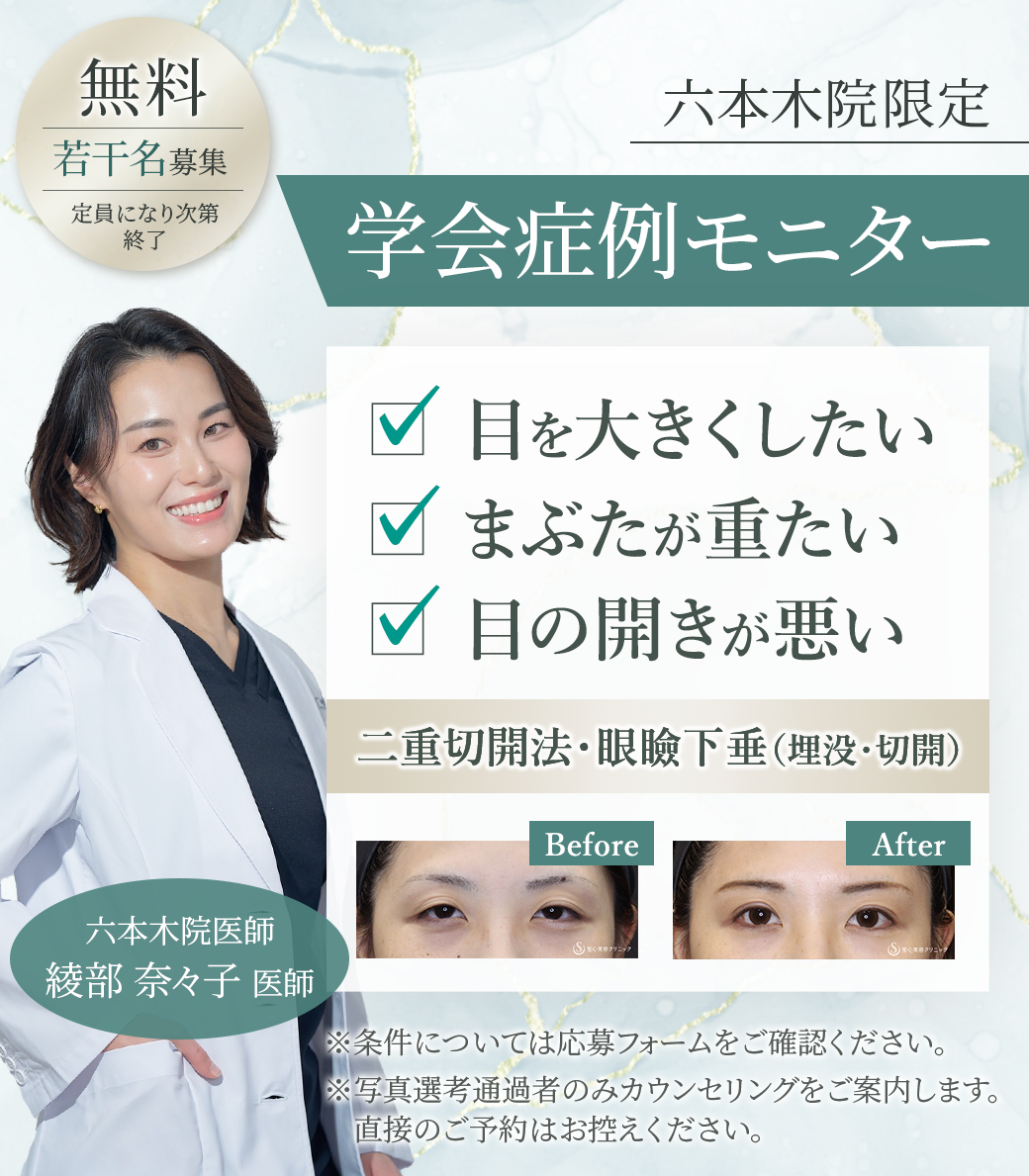 綾部医師モニターを募集