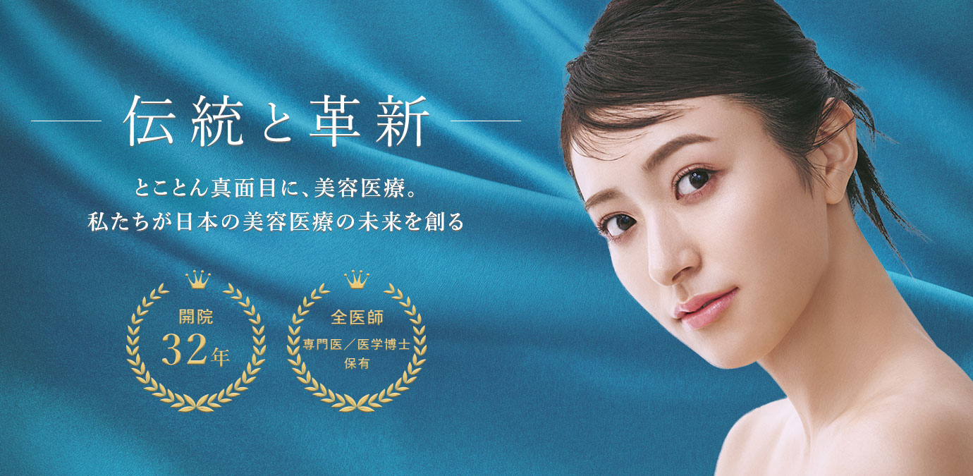 聖心美容クリニック32周年の宣言